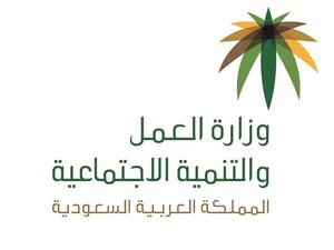 وزارة العمل والتنمية الاجتماعية السعودية