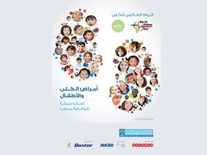 اليوم العالمي للكلى