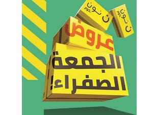 تقدم نون، السوق الرقمية التي انطلقت من الشرق الأوسط، أول عروض الجمعة الصفراء بالتزامن مع بدء موسم التسوق