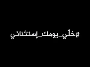 #خلي_يومك_إستثنائي