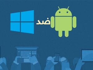 يظل ويندوز ملك أنظمة التشغيل على أجهزة الكمبيوتر، لكن أندرويد يظل ملك أنظمة تشغيل الهواتف المحمولة والذكية بالتأكيد. (سنيار)