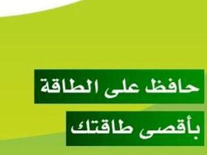 حملة "حافظ على الطاقة بأقصى طاقة"