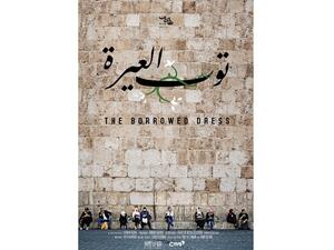 الفيلم الوثائقي توب العيرة للمخرجة لين الفيصل.