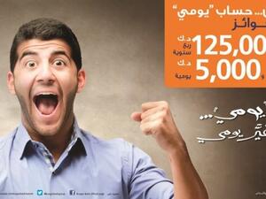 بالإضافة للسحب اليومي، يوفر بنك برقان السحب ربع السنوي لحساب «يومي» للفوز بجائزة نقدية بقيمة 125 ألف دينار. (الأنباء)