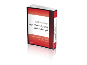 الدليل يقدم توجيهات كاملة حول معايير المحاسبة الدولية في القطاع العام مع شرح واضح ومفصل.