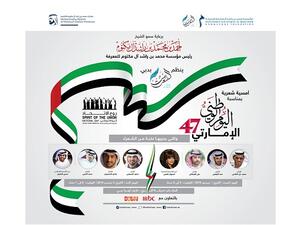 وجهت مؤسَّسة محمد بن راشد آل مكتوم للمعرفة، الدعوة لجميع أفراد الجمهور لحضور الأمسية والمشاركة بهذه المناسبة الغالية على قلوب جميع الإماراتيين والمقيمين على أرض دولة الإمارات. 