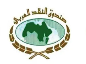 صندوق النقد العربي 