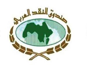 صندوق النقد العربي 