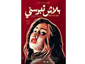 بلاش تبوسني