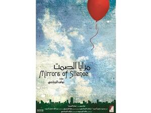 الفيلم الإماراتي مرايا الصمت