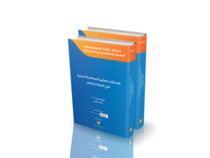 كتاب معايير المحاسبة الدولية في القطاع العام 2016.