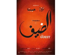 تدور أحداث الضيف حول شاب يحل ضيفاً على أسرة خلال العشاء، ثم تتطور الأحداث في اتجاه لا يتوقعه أحد منهم.