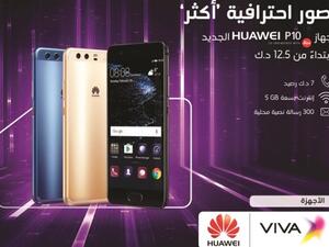 تطرح VIVA جهاز هواوي P10 حصريا، الذي يقدم مفهوما جديدا كليا في مجال التصوير الفوتوغرافي للأجهزة المحمولة. (الأنباء)