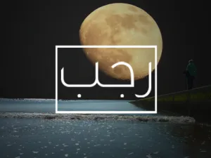 يُطلقُ على شهر رجب أحياناً اسم "مضر" نسبةً إلى قبيلة مضر