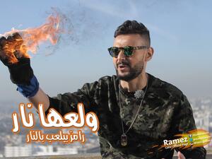 Are you entertained by Ramez's antics? (Facebook)