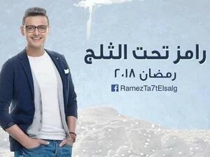 رامز تحت الثلج رمضان 2018