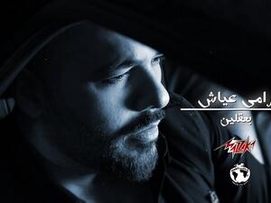 رامي عياش يطرح جديده (بعقلين) عبر (يوتيوب)