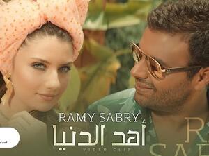 رامي صبري يطرح كليب (أهد الدنيا)