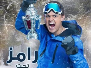 بوستر رامز تحت الصفر في رمضان 2018