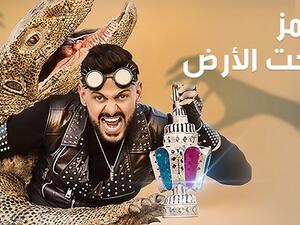 رامز تحت الارض