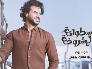 سامو زين يستعد لطرح كليب (الإسطوانة المشروخة)