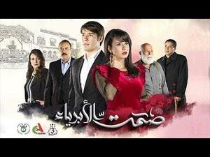 مسلسل صمت الأبرياء الحلقة 15 رمضان 2017
