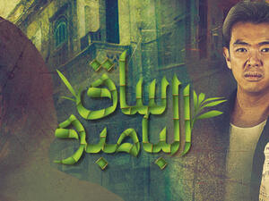 مسلسل ساق البامبو الحلقة 27 كاملة
