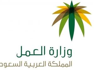 وزارة العمل السعودية