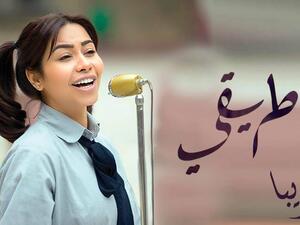 Egyptian TV series "Tariqi" (My Road) to be screened on Columbian TV.