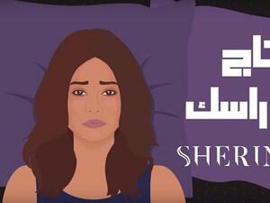 خلفية فيديو كليب أغنية "تاج راسك" - شيرين عبد الوهاب