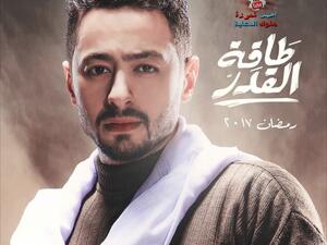 اغنية مسلسل طاقة القدر| حمادة هلال | رمضان 2017
