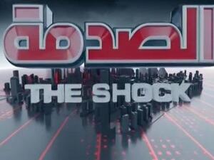 برنامج الصدمة الحلقة 12 الثانيه عشر