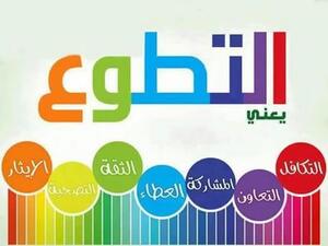 اليوم العالمي للتطوع