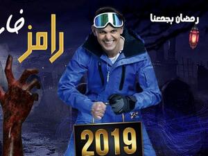 رامز جلال في رمضان 2019