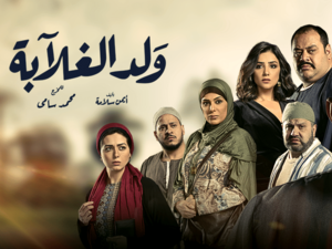 مسلسل "ولد الغلابة" أحمد السقا