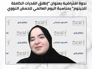 قيادات علمية بارزة في الإمارات يسلطون الضوء حول مستقبل الرعاية الصحية ودور علم الجينوم في اليوم العالمي للحمض النووي 