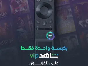 Shahid VIP Branded Remote Control Button to Launch on New Samsung Smart TVs Across MENA