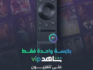  زرّ خاص يحمل علامة "شاهد VIP" على أجهزة الريموت كونترول مِن جميع تلفزيونات سامسونج الذكية الجديدة في الشرق الأوسط وشمال أفريقيا