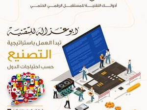 "أبوغزاله للتقنية" تبدأ العمل باستراتيجية التصنيع حسب احتياجات الدول