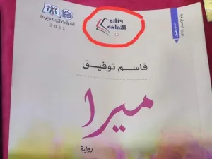 وزارة الثقافة الاردنية تراجع كافة إصداراتها بعد فضيحة "ميرا"