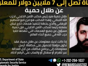 واشنطن ترصد 7 ملايين دولار مكافأة لقاء معلومات عن مسؤول بحزب الله