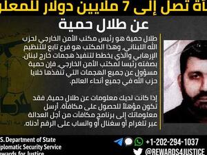 واشنطن ترصد 7 ملايين دولار مكافأة لقاء معلومات عن مسؤول بحزب الله