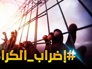 اضراب الكرامة  