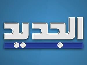 قناة الجديد