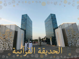 الحديقة القرآنية في دبي الحديقة القرآنية في دبي