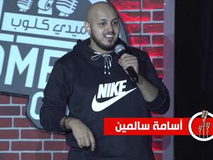أسامة سالمين 