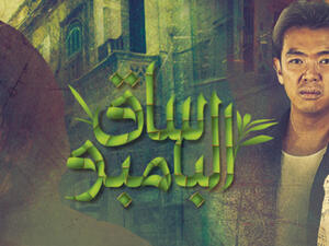 بوستر مسلسل "ساق البامبو"