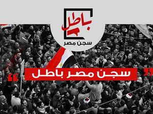 65 ألف توقيع على عريضة "باطل سجن مصر"