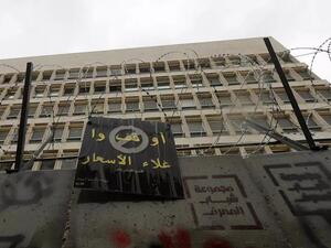 مقر مصرف لبنان المركزي في بيروت