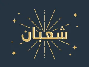 دعاء شهر شعبان